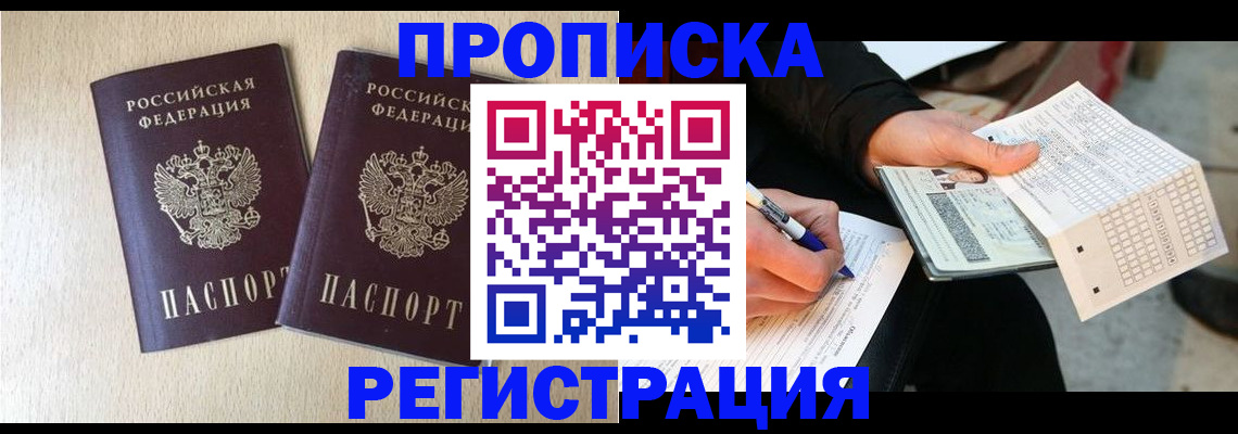 прописка штамп в Слюдянке